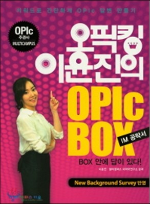 오픽킹 이윤진의 OPIc Box IM 공략서