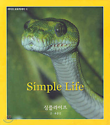 심플라이프(Simple Life)