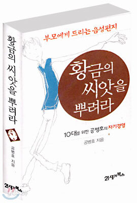 황금의 씨앗을 뿌려라