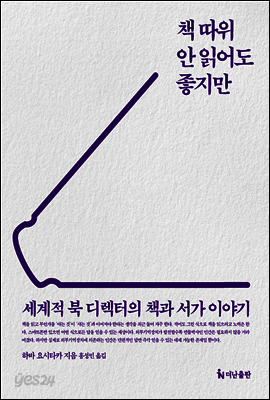 책 따위 안 읽어도 좋지만