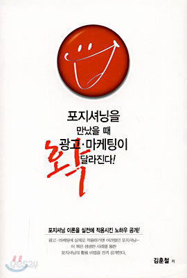 포지셔닝을 만났을 때 광고·마케팅이 확 달라진다