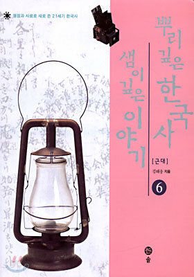뿌리깊은 한국사 샘이깊은 이야기 6