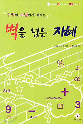 벽을 넘는 지혜