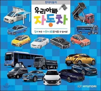 우리 아빠 자동차 현대자동차 따서 조립하기