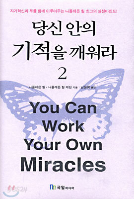 당신 안의 기적을 깨워라 2