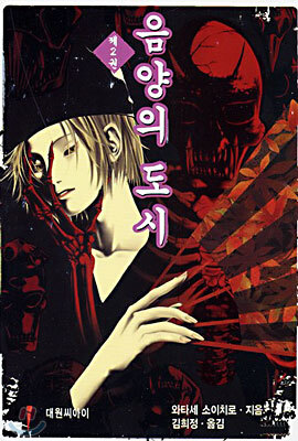 음양의 도시 2