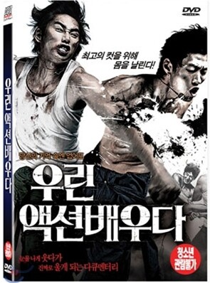 우린 액션배우다