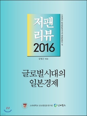 저팬리뷰 2016 글로벌시대의 일본경제