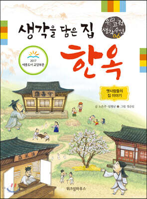 생각을 담은 집 한옥 - 우리 고전 생각 수업 06