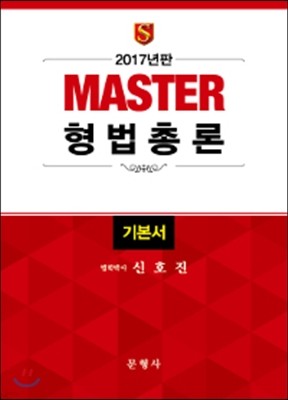 2017 MASTER 형법총론 기본서