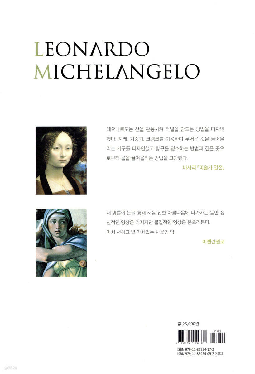 레오나르도 다 빈치와 미켈란젤로 | 김광우 | 미술문화 - 예스24