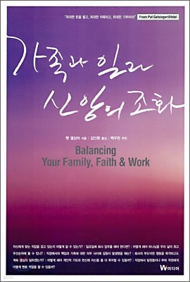 가족과 일과 신앙의 조화