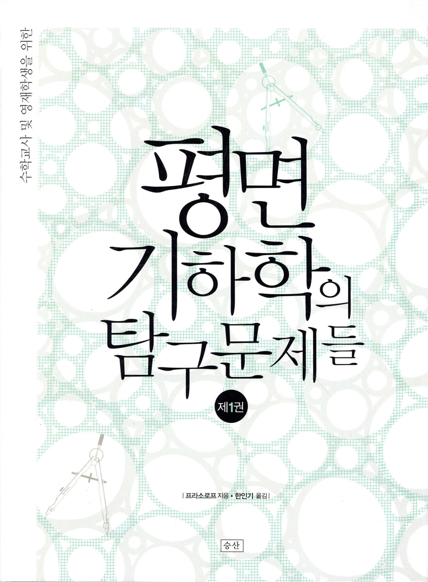 평면기하학의 탐구문제들