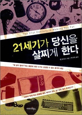 21세기가 당신을 살찌게 한다