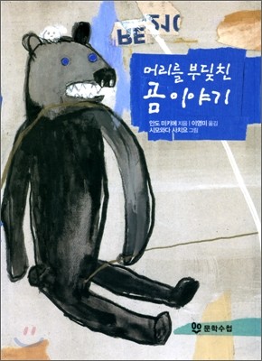 머리를 부딪친 곰 이야기