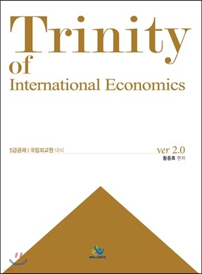 2016 트리니티 국제경제학