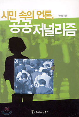 시민속의 언론, 공공저널리즘
