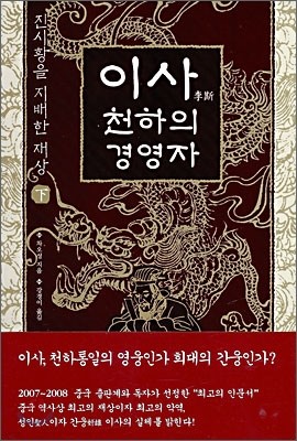 이사, 천하의 경영자 (하)