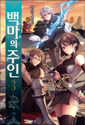 영상출판미디어  백마의 주인 3