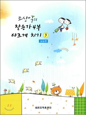 조상익의 찬송가 4부 다르게 치기 3