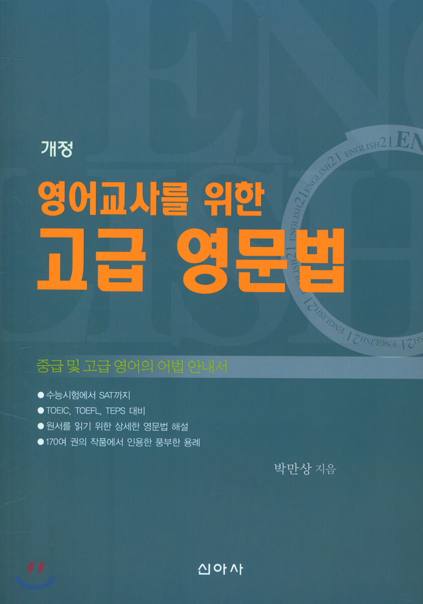 영어교사를 위한 고급 영문법