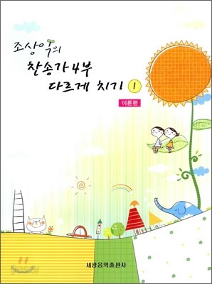 조상익의 찬송가 4부 다르게 치기 1