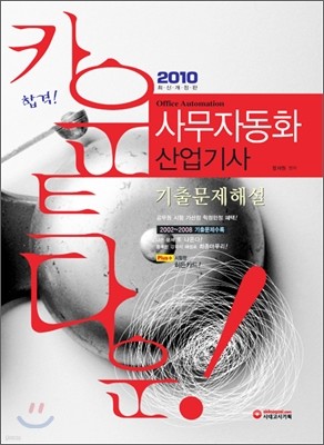 2010 사무자동화 산업기사 기출문제해설