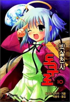 박살천사 도쿠로 10