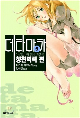아우토니아 왕국 재흥록 데타마카 5