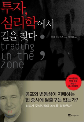 투자, 심리학에서 길을 찾다