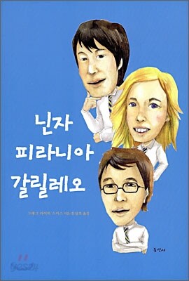 닌자 피라니아 갈릴레오