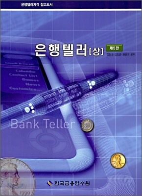 은행텔러 (상)