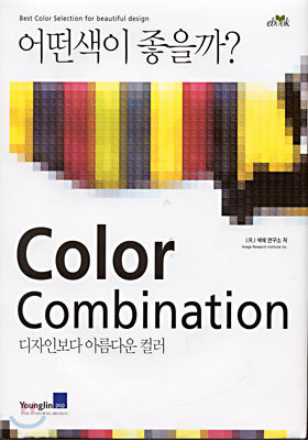 어떤색이 좋을까? Color Combination