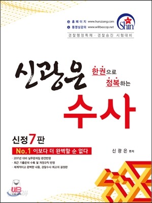 2017 한 권으로 정복하는 신광은 수사