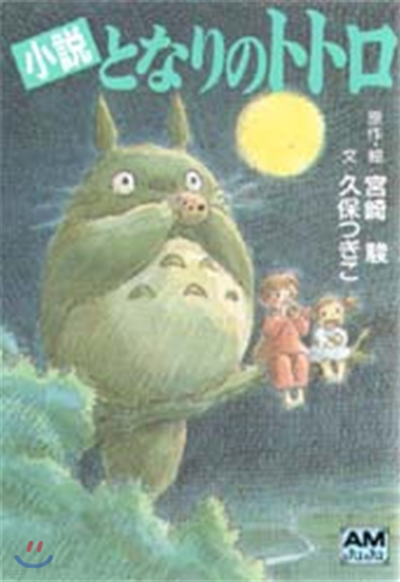 小說 となりのトトロ