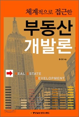 체계적으로 접근한 부동산 개발론