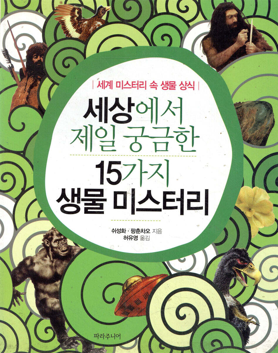 세상에서 제일 궁금한 15가지 생물 미스터리