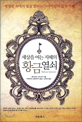 세상을 여는 지혜의 황금열쇠