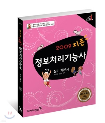 2009 지존 정보처리기능사 실기 기본서