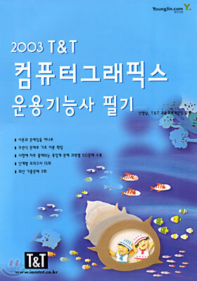 2003 T&T 컴퓨터그래픽스 운용기능사 필기
