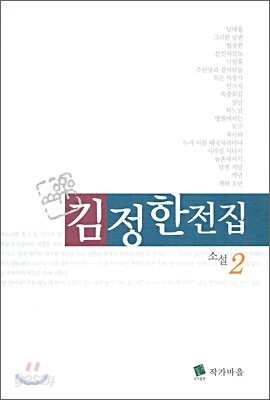 김정한 전집 2