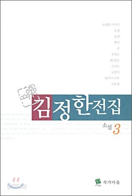 김정한 전집 3