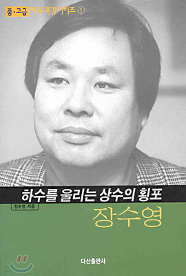 장수영 하수를 울리는 상수의 횡포