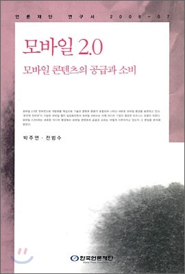 모바일 2.0 모바일 콘텐츠의 공급과 소비