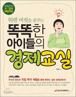 워렌 버핏을 꿈꾸는 똑똑한 아이들의 경제교실