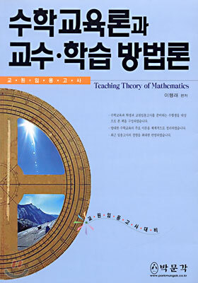 수학교육론과 교수 · 학습 방법론