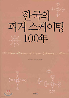 한국의 피겨스케이팅 100년