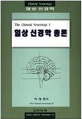 임상 신경학 총론