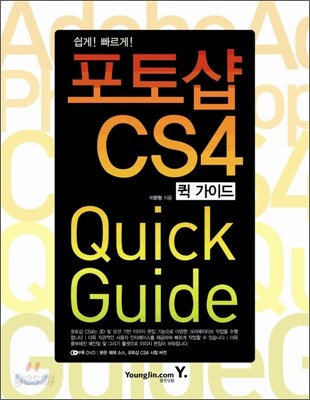 포토샵 CS4 QUICK GUIDE 퀵 가이드