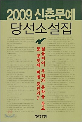 2009 신춘문예 당선소설집